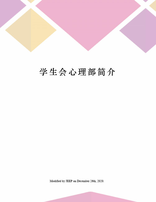 学生会心理部简介
