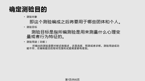 心理测量心理测验的编制课件PPT学习