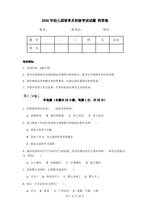 2020年幼儿园保育员初级考试试题 附答案