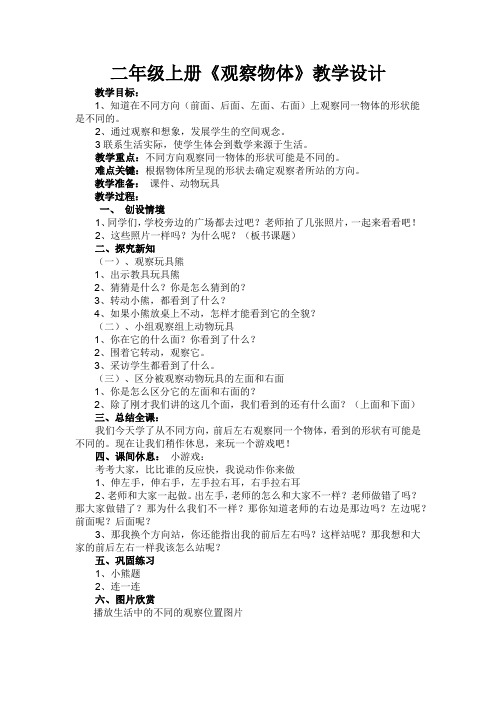 最新冀教版二年级数学上册《 观察物体(一)  从不同位置观察物体》优质课教案_0