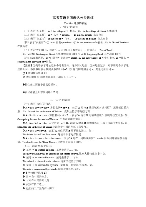 高考英语书面表达分类训练(5)地点的表达