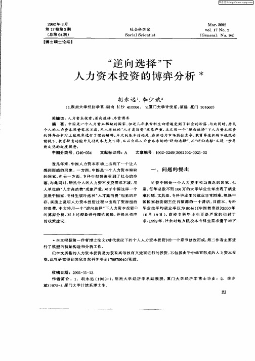 “逆向选择”下人力资本投资的博弈分析