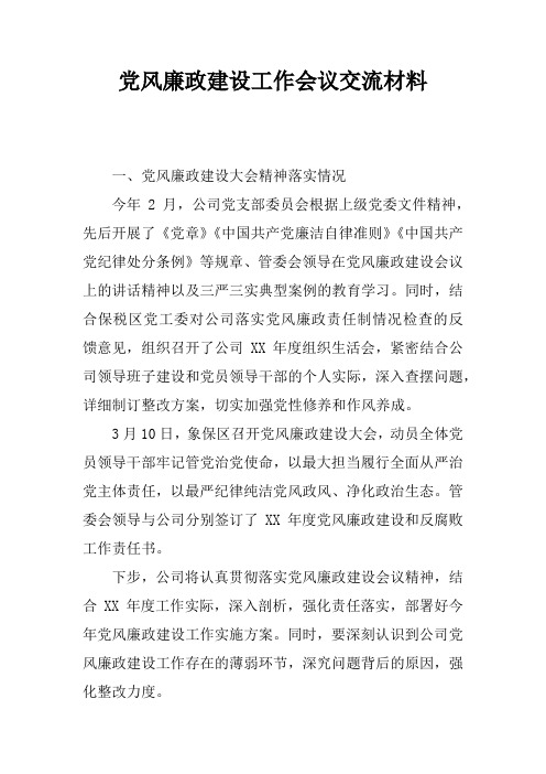 党风廉政建设工作会议交流材料