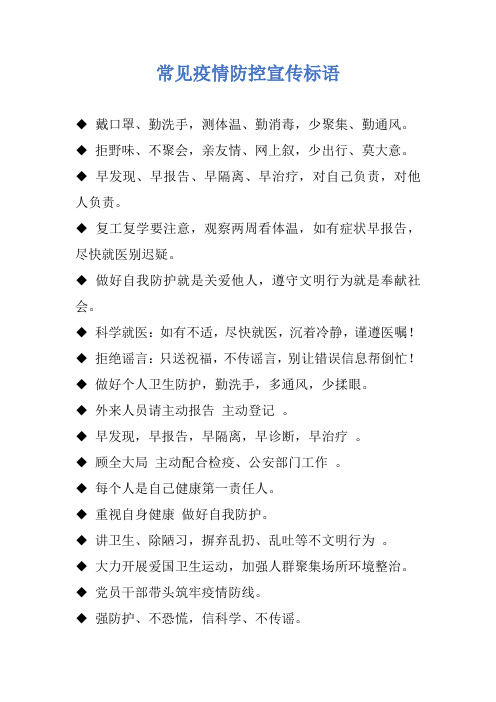 常见疫情防控宣传标语