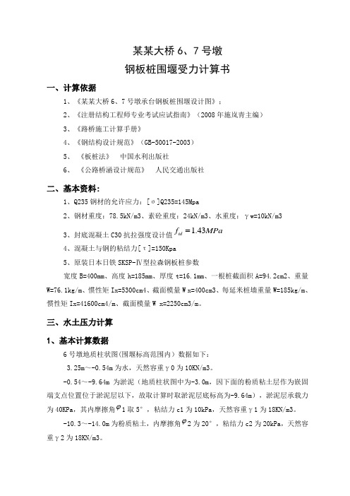 水中主墩钢板桩围堰力学计算