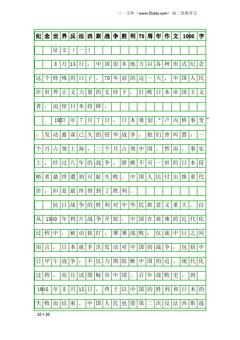 高二其他作文：纪念世界反法西斯战争胜利70周年作文1000字