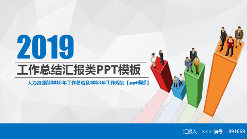 人力资源部2018年工作总结及2018年工作规划【ppt模板】