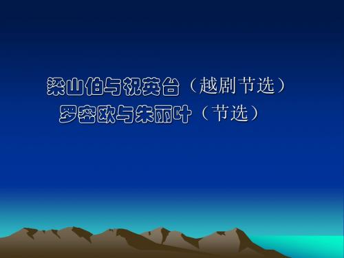 大语课件7梁祝