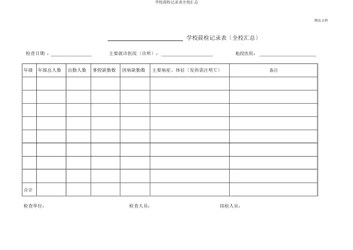 学校晨检记录表全校汇总