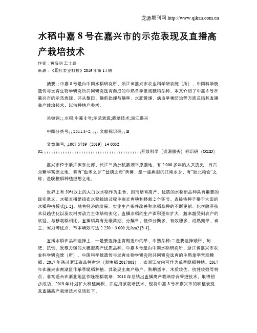 水稻中嘉8号在嘉兴市的示范表现及直播高产栽培技术