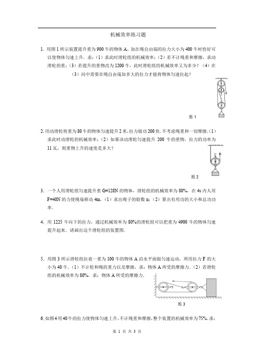 人教版八年级下册物理  机械效率练习题2(含答案)