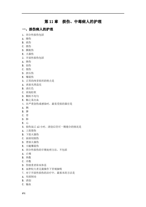 护士资格考试题库+讲义系列第11章  损伤、中毒病人的护理