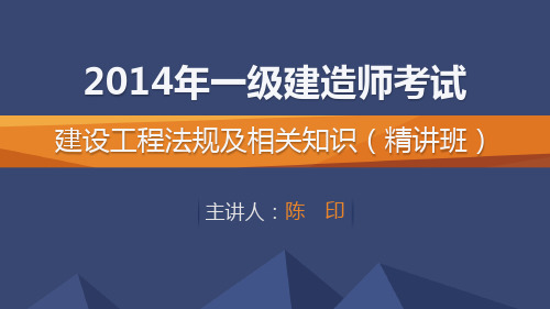 2014一建_法规_精讲_陈印_第2章_第2讲