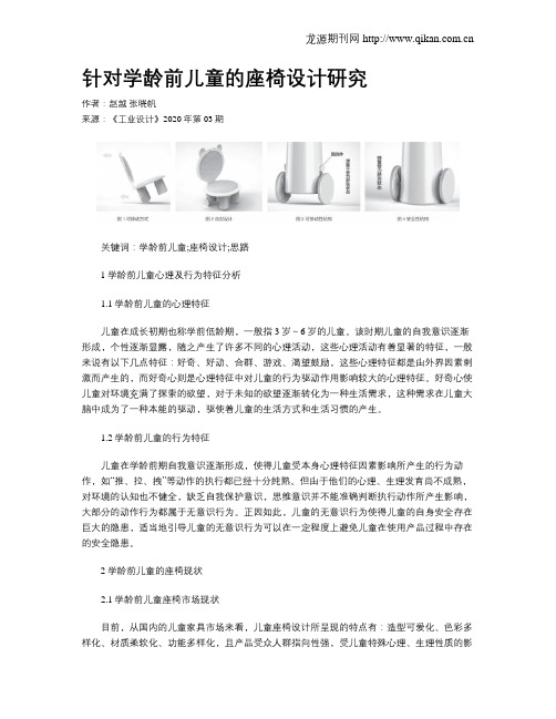 针对学龄前儿童的座椅设计研究