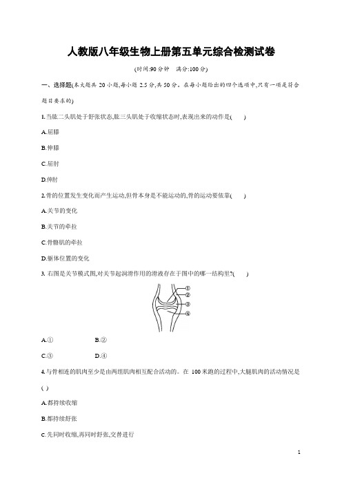 人教版八年级生物上册《第五单元综合检测试卷》测试题及参考答案