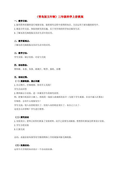 三年级科学上册 水往高处走教案 青岛版.doc