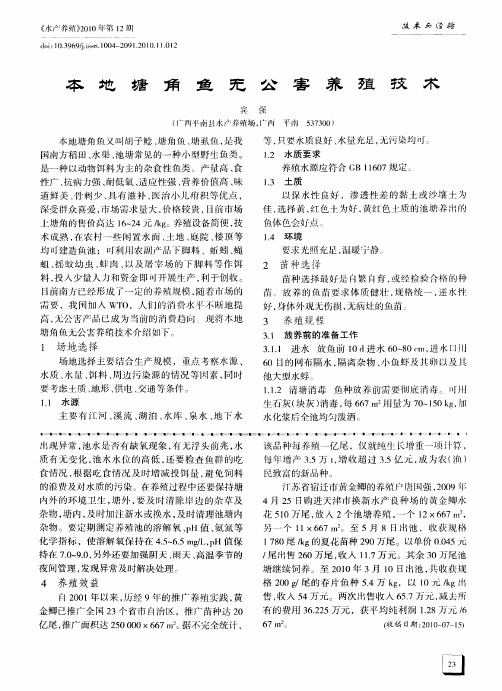 本地塘角鱼无公害养殖技术