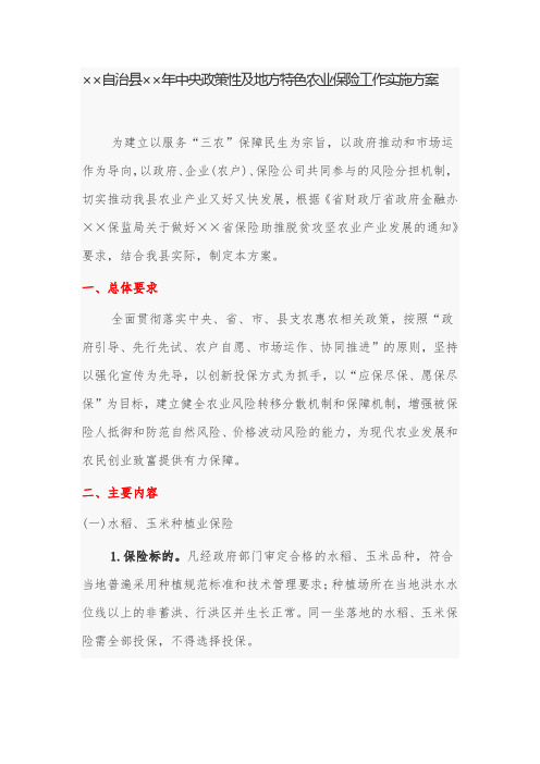 实施方案：自治县中央政策性及地方特色农业保险工作实施方案