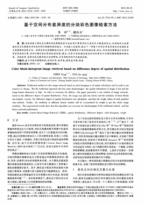 基于空间分布差异度的分块彩色图像检索方法
