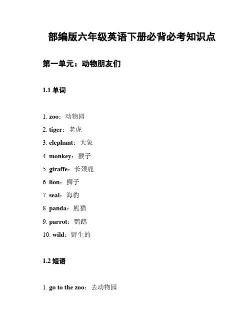 部编版六年级英语下册必背必考知识点