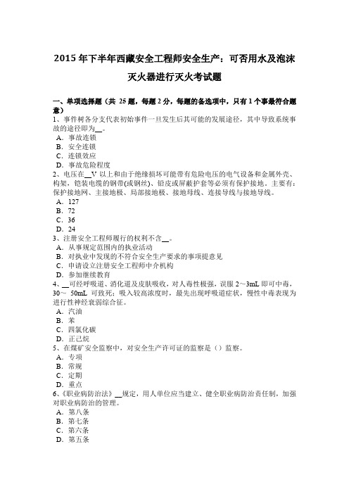 2015年下半年西藏安全工程师安全生产：可否用水及泡沫灭火器进行灭火考试题