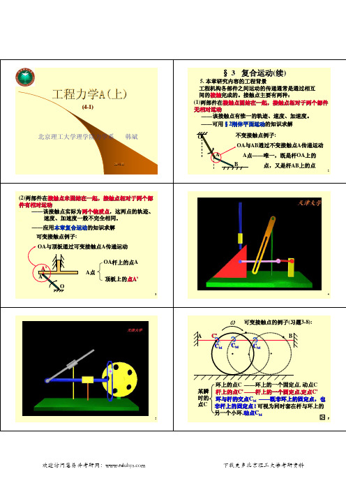北理工韩斌老师工程力学上册第04章