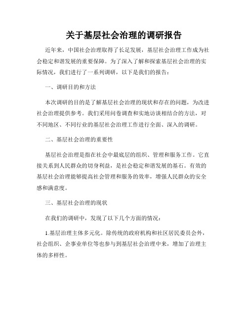 关于基层社会治理的调研报告