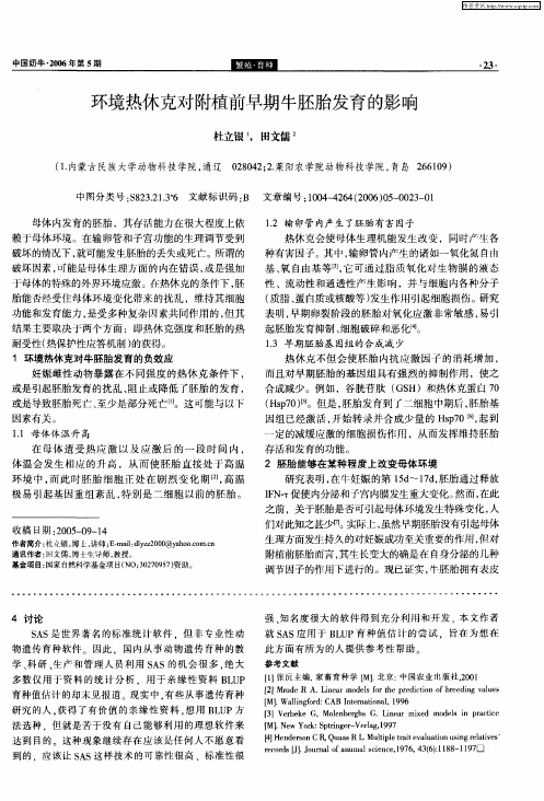 环境热休克对附植前早期牛胚胎发育的影响
