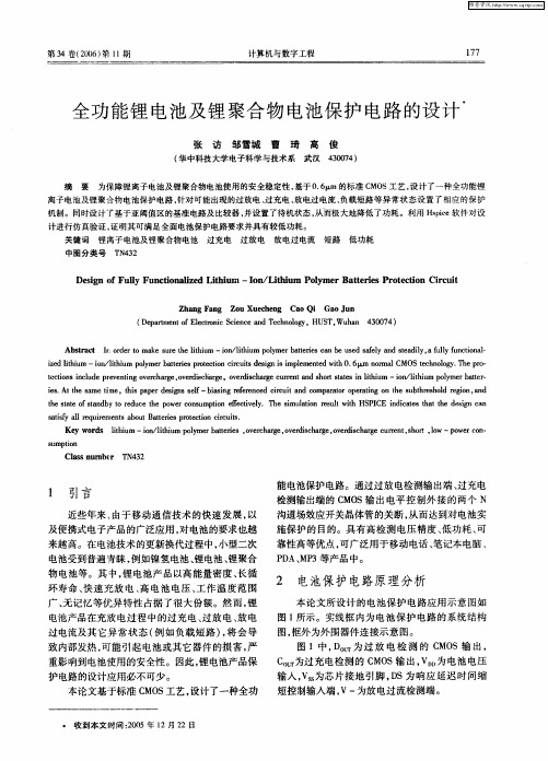 全功能锂电池及锂聚合物电池保护电路的设计
