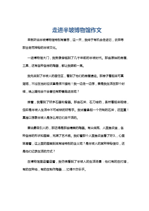 走进半坡博物馆作文