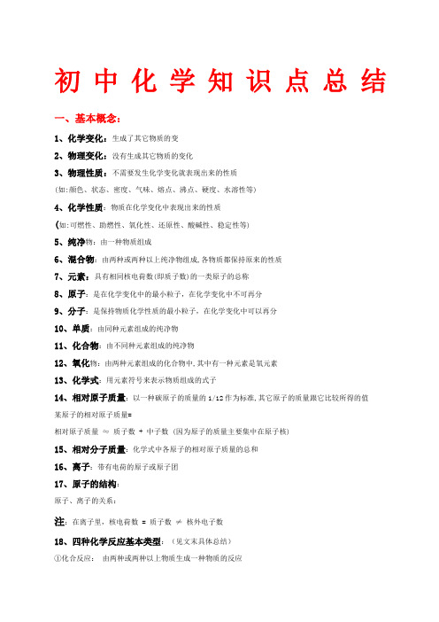 初中化学知识点总结大全精选范文