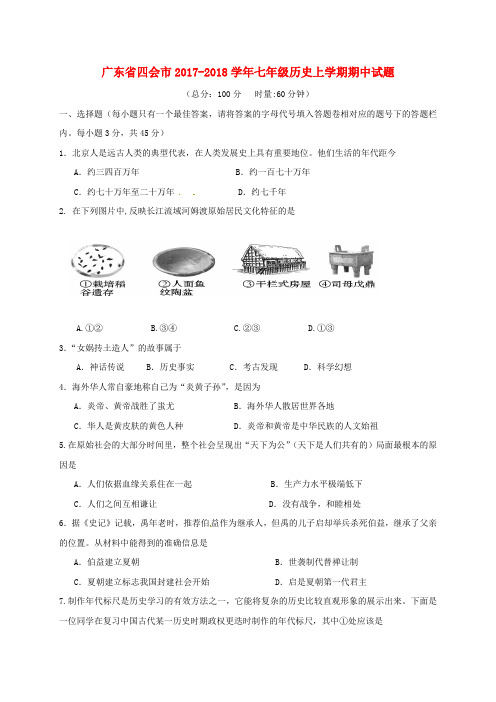 广东省四会市2017-2018学年七年级历史上学期期中试题 新人教版