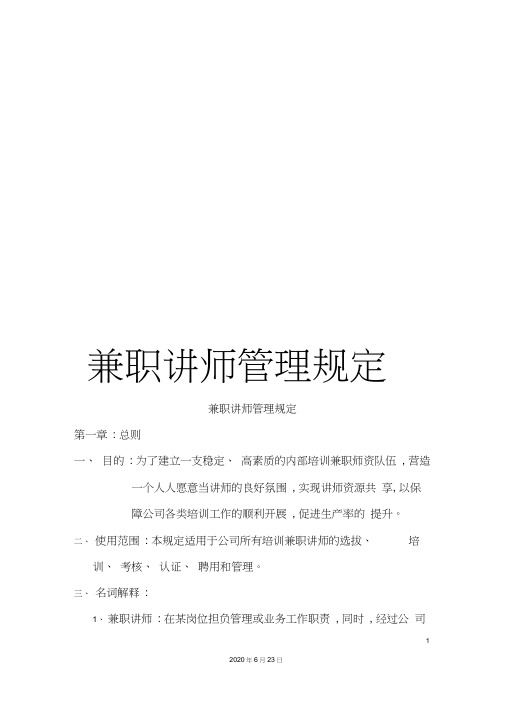 兼职讲师管理规定