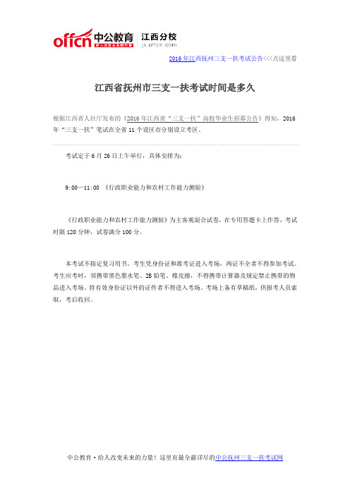江西省抚州市三支一扶考试时间是多久
