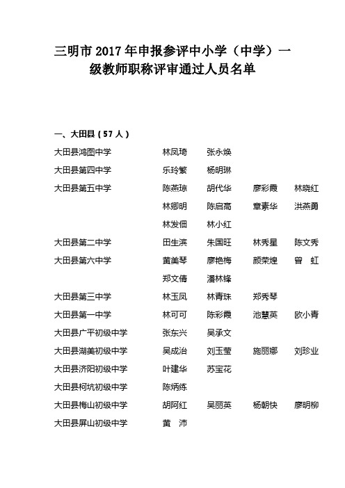 三明2017申报参评中小学中学一级教师职称评审通过