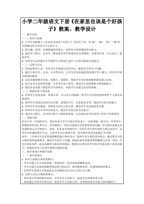 小学二年级语文下册《在家里也该是个好孩子》教案、教学设计