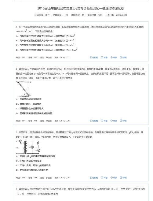 2016届山东省烟台市高三3月高考诊断性测试一模理综物理试卷