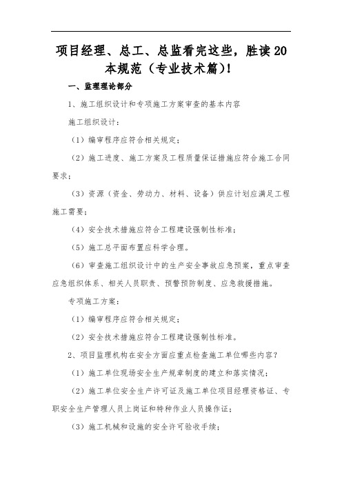 项目经理、总工、总监必备的专业技术知识