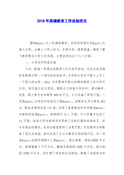 2018年某镇教育工作总结范文