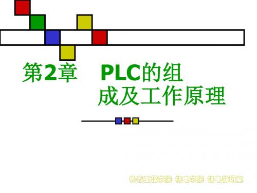 2 PLC组成及工作原理