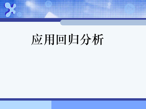 实用回归分析(应用回归分析 )