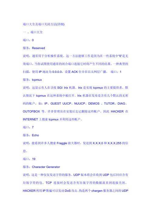 端口大全及端口关闭方法