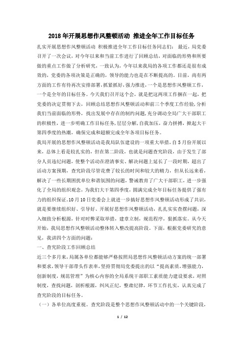 2018年开展思想作风整顿活动 推进全年工作目标任务