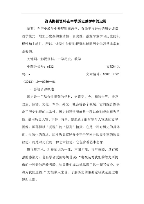 影视资料在中学历史教学中运用论文