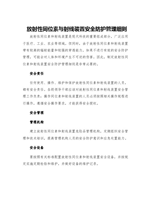 放射性同位素与射线装置安全防护管理细则