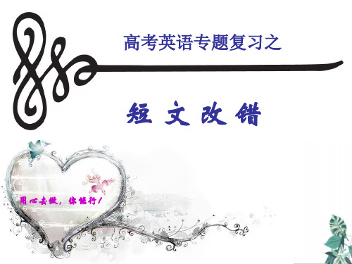 高考英语专题复习之短文改错教学PPT课件