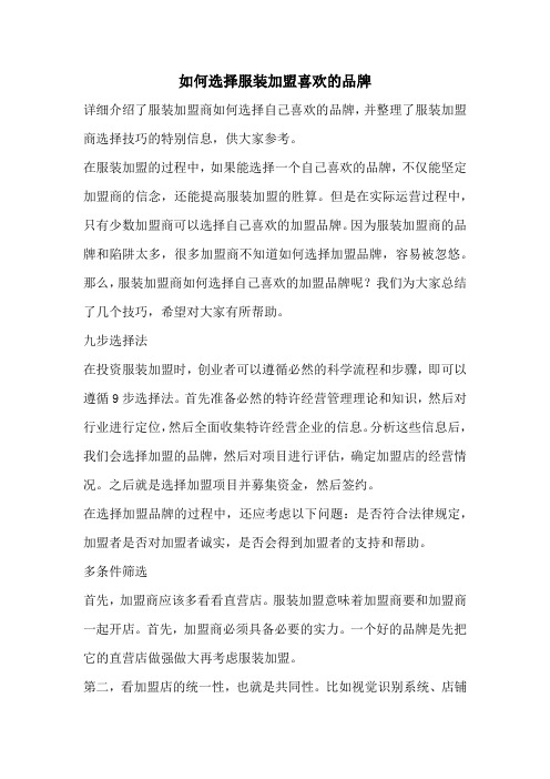 如何选择服装加盟喜欢的品牌