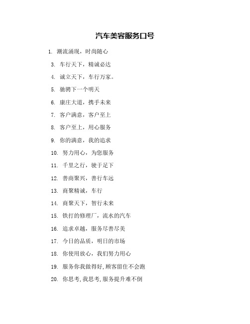 汽车美容服务口号