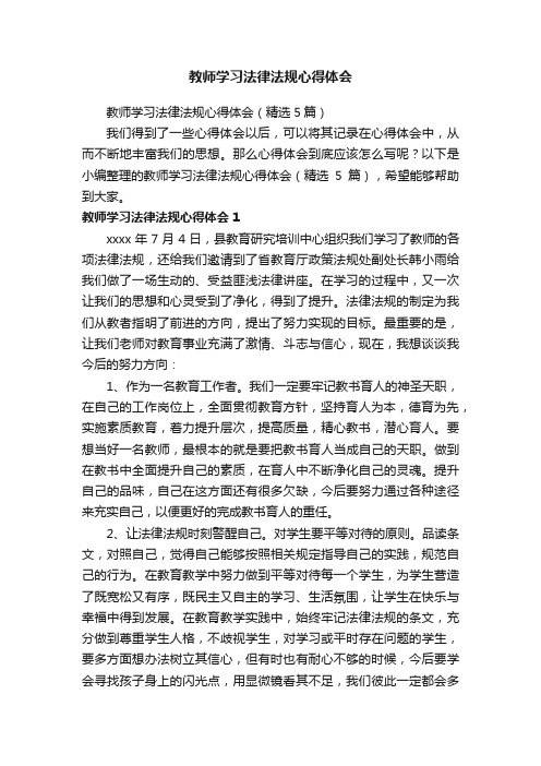 教师学习法律法规心得体会（精选5篇）