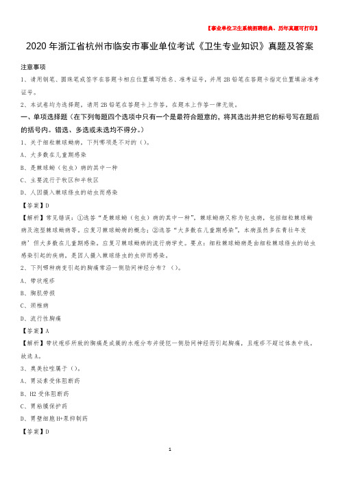 2020年浙江省杭州市临安市事业单位考试《卫生专业知识》真题及答案